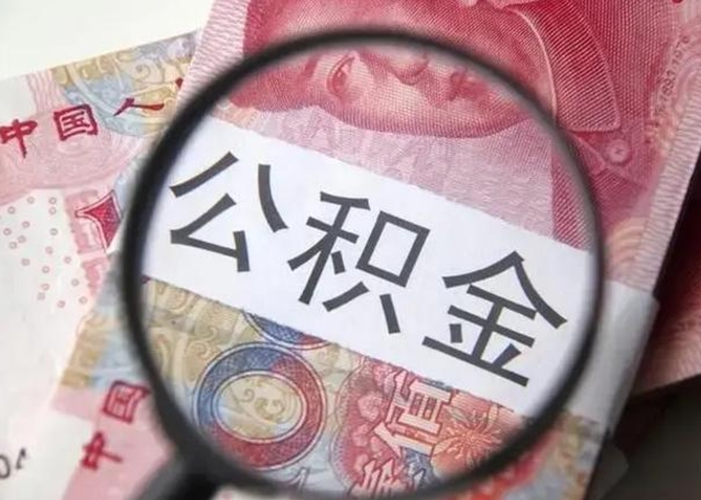 范县在职封存的公积金怎么提取（在职人员公积金封存）