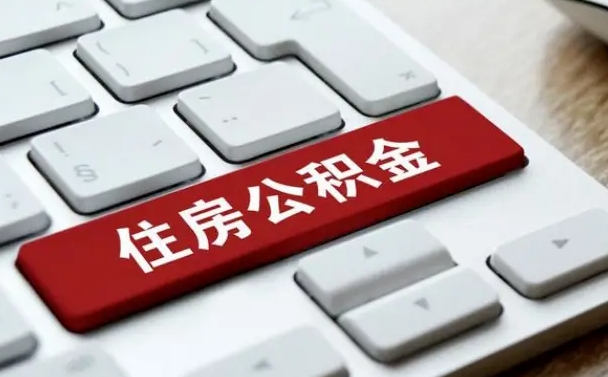 范县找人代取公积金要注意什么（找人代取过公积金后果是啥）